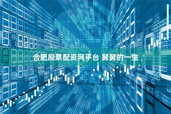 合肥股票配资网平台 舅舅的一生