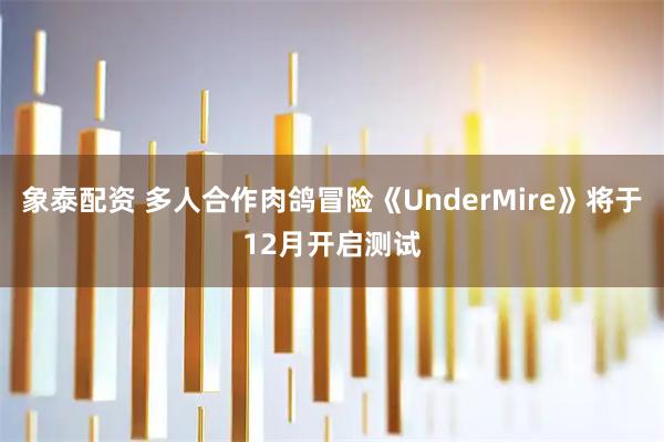 象泰配资 多人合作肉鸽冒险《UnderMire》将于12月开启测试