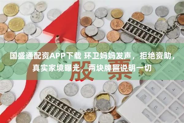 国盛通配资APP下载 环卫妈妈发声，拒绝资助，真实家境曝光，两块牌匾说明一切